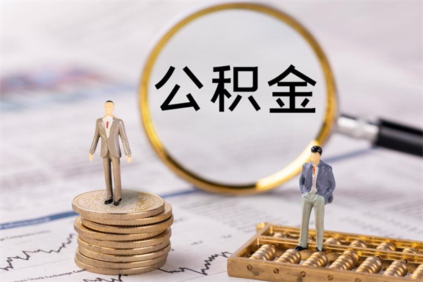 衢州取钱公积金流程（取公积金的钱怎么取）