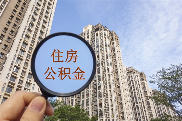 衢州辞职可以取住房公积金吗（我辞职了可以提取住房公积金吗）