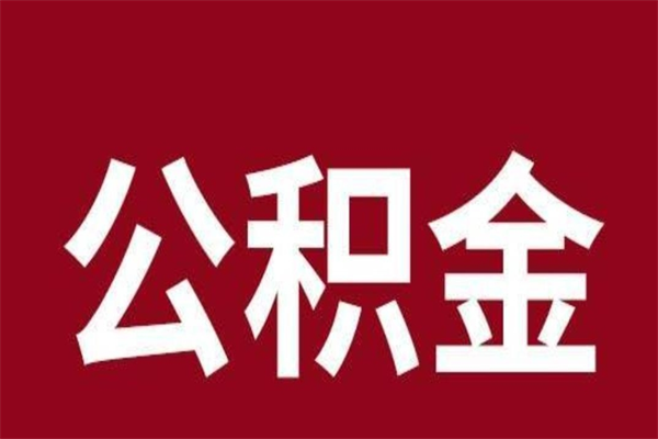 衢州公积金封存没满6个月怎么取（公积金封存不满6个月）