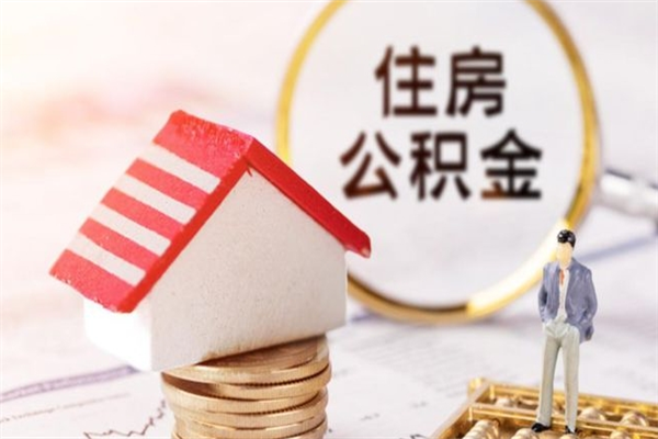 衢州房屋公积金离职后怎么取出来（住房公积金离职后怎样提取）