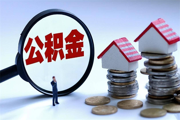 衢州离职一年多了怎么取住房公积金（离职一年多公积金怎么提取）