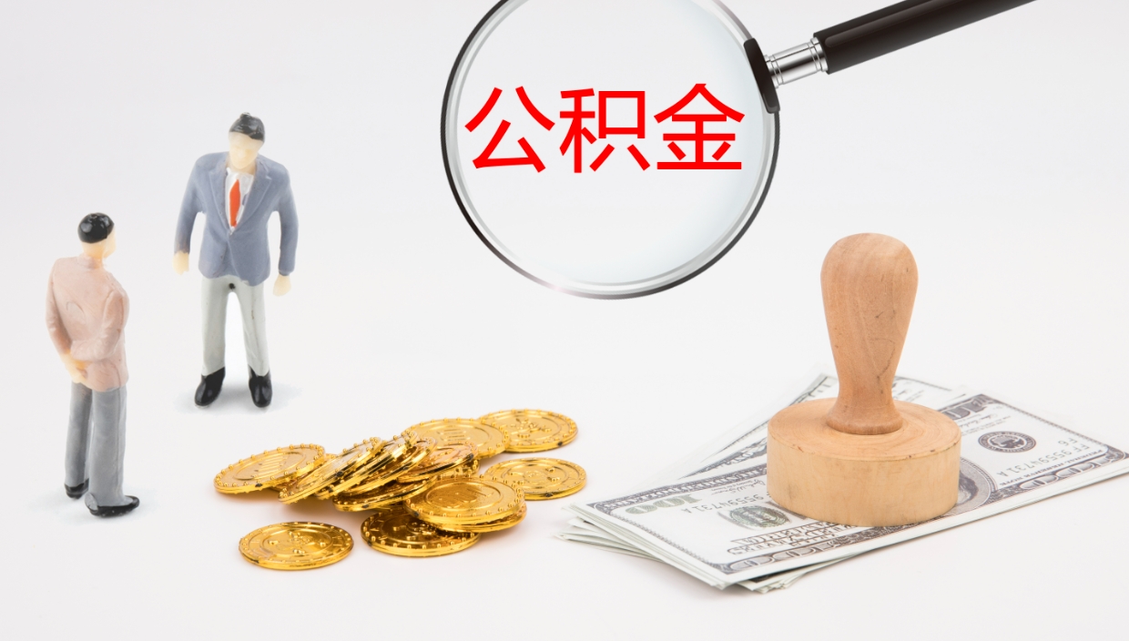 衢州公积金取怎么取（成公积金提取）